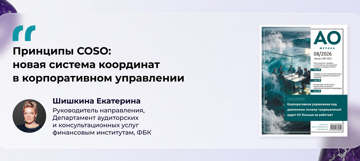 Екатерина Шишкина о новой системе координат в корпоративном управлении